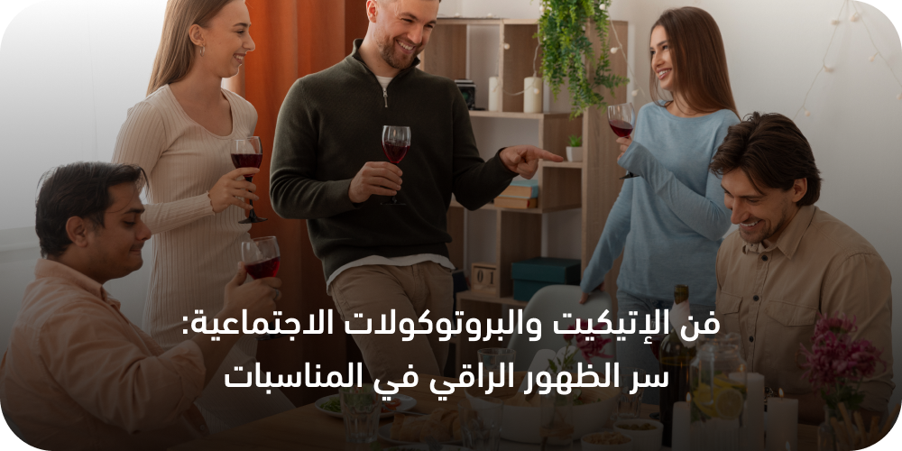 فن الإتيكيت الاجتماعي