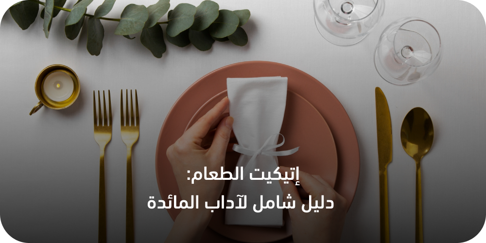 فن إتيكيت الطعام