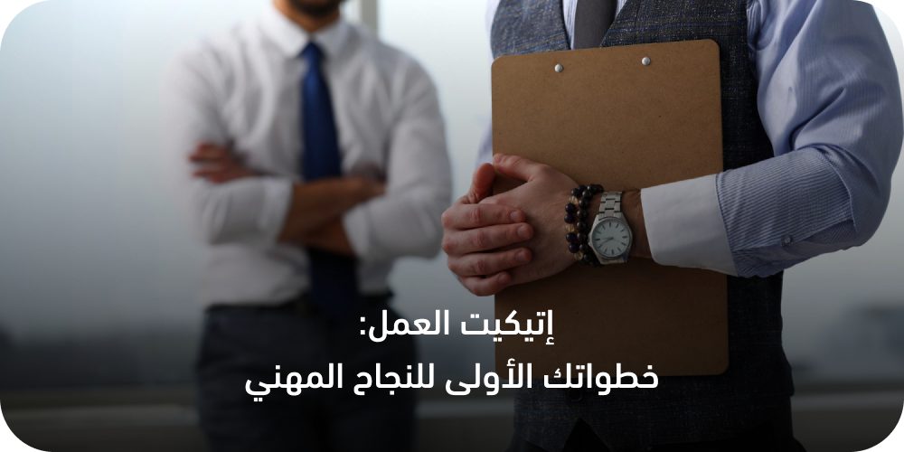 إتيكيت العمل