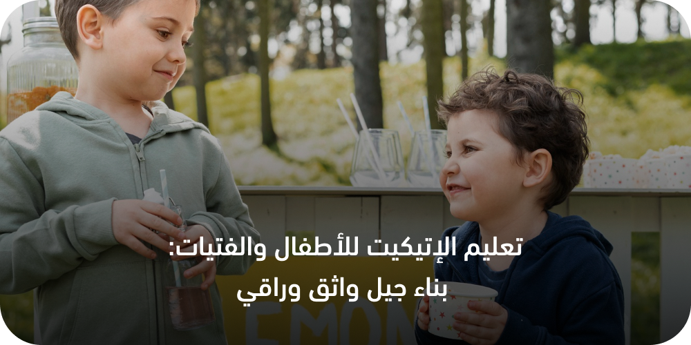إتيكيت الأطفال