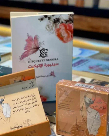 كتاب سنيورة الاتيكيت