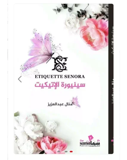 كتاب سنيورة الاتيكيت