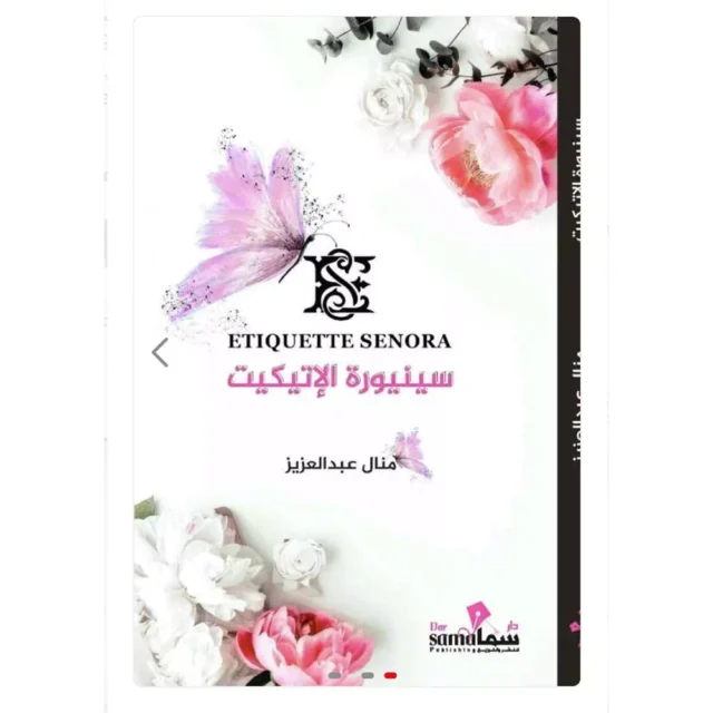 كتاب سنيورة الاتيكيت